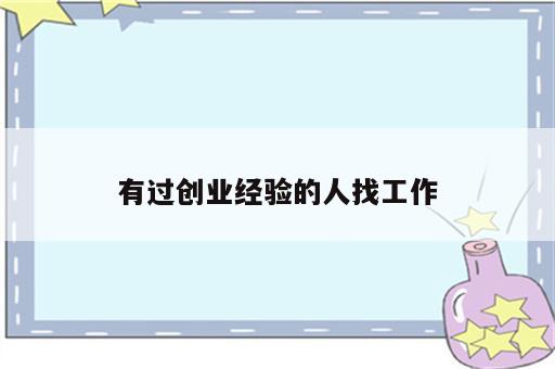 有过创业经验的人找工作