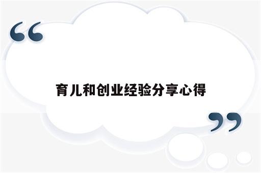 育儿和创业经验分享心得