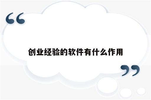 创业经验的软件有什么作用
