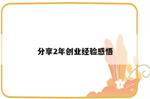 分享2年创业经验感悟