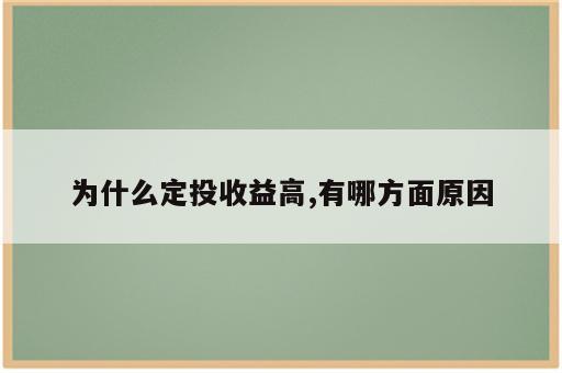 为什么定投收益高,有哪方面原因