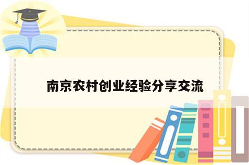 南京农村创业经验分享交流