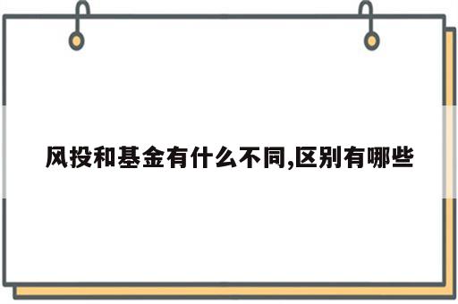 风投和基金有什么不同,区别有哪些