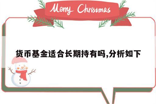 货币基金适合长期持有吗,分析如下