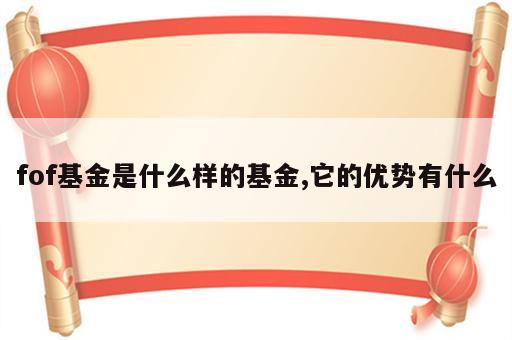 fof基金是什么样的基金,它的优势有什么