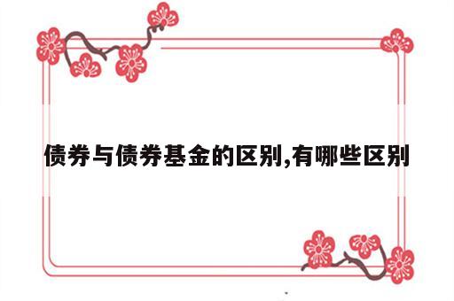 债券与债券基金的区别,有哪些区别
