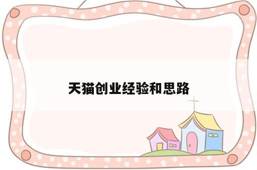 天猫创业经验和思路
