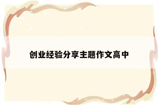 创业经验分享主题作文高中