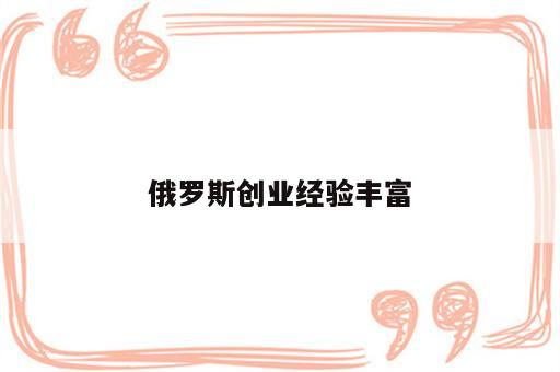 俄罗斯创业经验丰富
