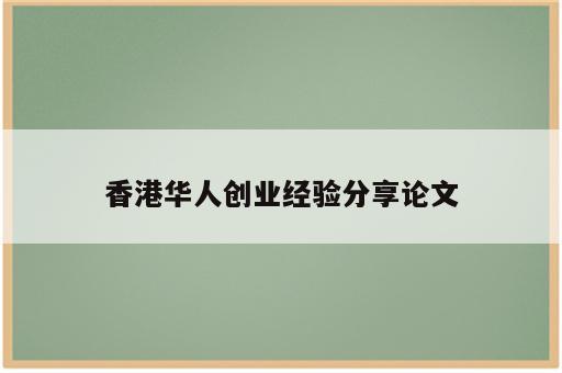 香港华人创业经验分享论文