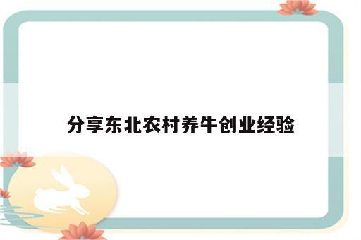 分享东北农村养牛创业经验