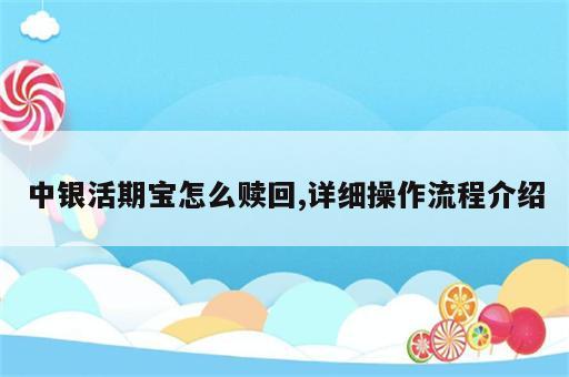 中银活期宝怎么赎回,详细操作流程介绍