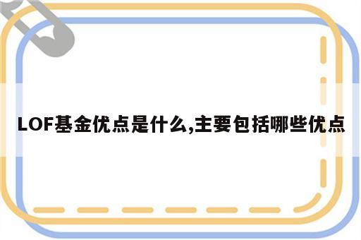 LOF基金优点是什么,主要包括哪些优点