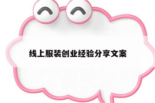 线上服装创业经验分享文案