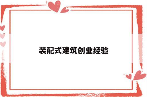 装配式建筑创业经验