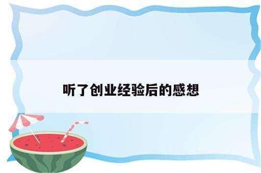 听了创业经验后的感想
