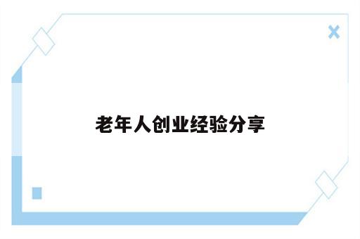 老年人创业经验分享