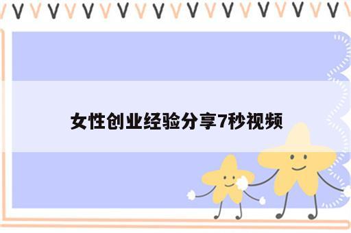女性创业经验分享7秒视频