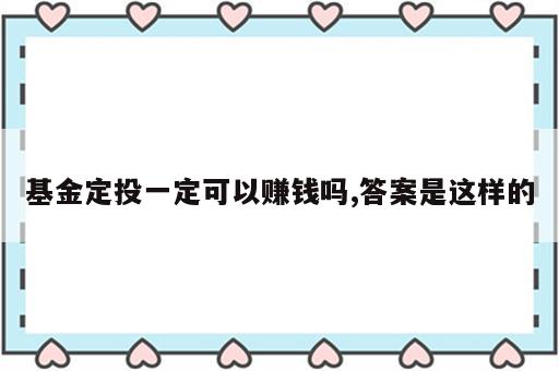基金定投一定可以赚钱吗,答案是这样的
