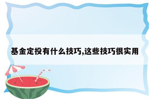 基金定投有什么技巧,这些技巧很实用