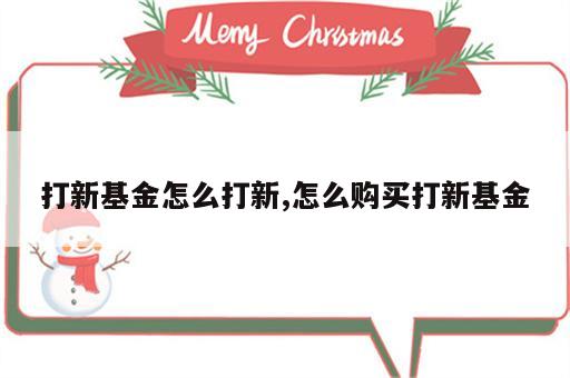 打新基金怎么打新,怎么购买打新基金