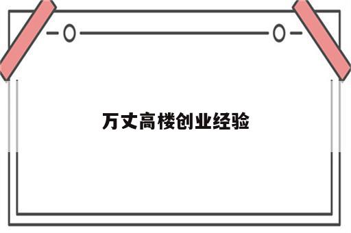 万丈高楼创业经验