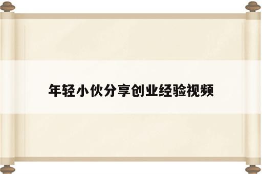 年轻小伙分享创业经验视频