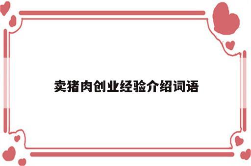 卖猪肉创业经验介绍词语