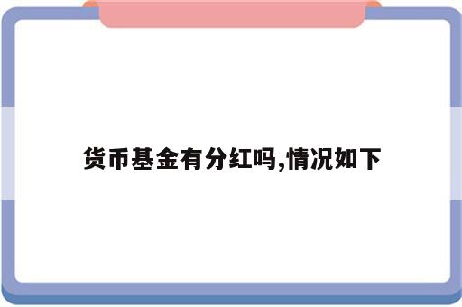 货币基金有分红吗,情况如下