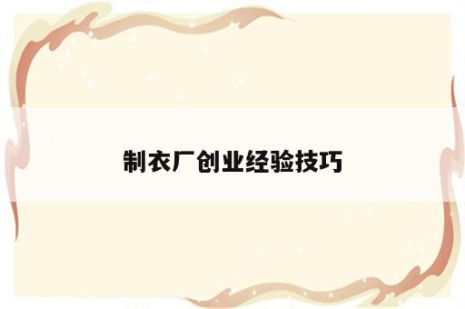 制衣厂创业经验技巧