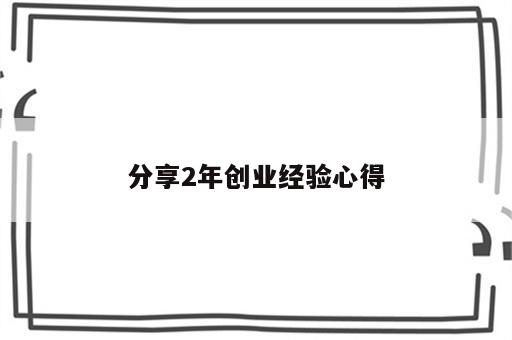 分享2年创业经验心得