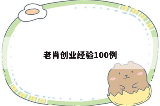 老肖创业经验100例