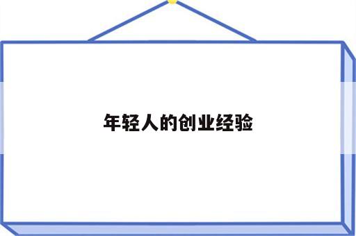 年轻人的创业经验