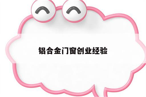 铝合金门窗创业经验