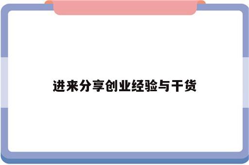 进来分享创业经验与干货
