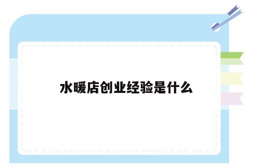 水暖店创业经验是什么