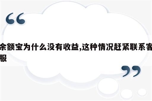 余额宝为什么没有收益,这种情况赶紧联系客服