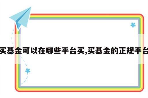 买基金可以在哪些平台买,买基金的正规平台