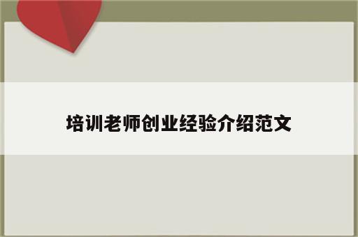 培训老师创业经验介绍范文