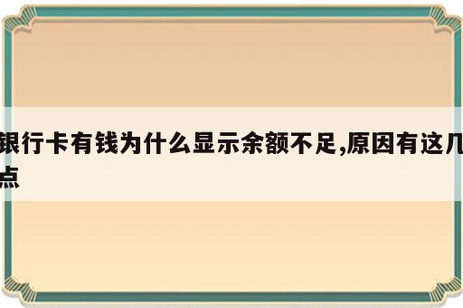 银行卡有钱为什么显示余额不足,原因有这几点