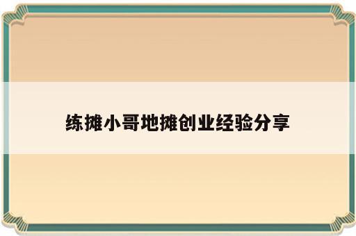 练摊小哥地摊创业经验分享
