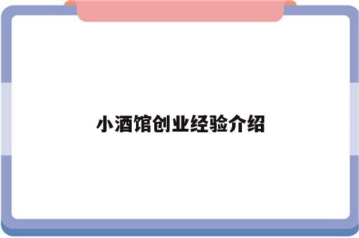 小酒馆创业经验介绍