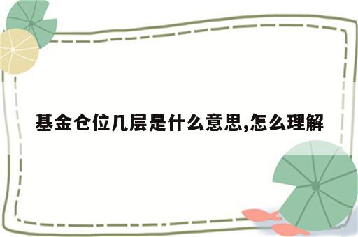 基金仓位几层是什么意思,怎么理解