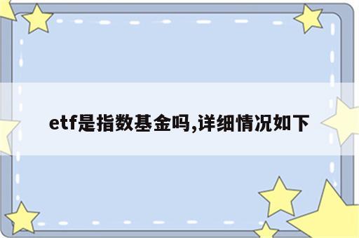etf是指数基金吗,详细情况如下