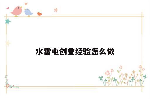 水雷屯创业经验怎么做