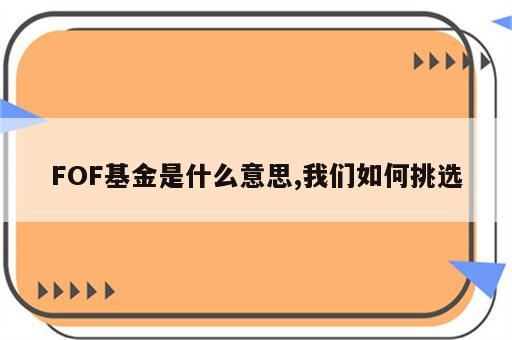 FOF基金是什么意思,我们如何挑选