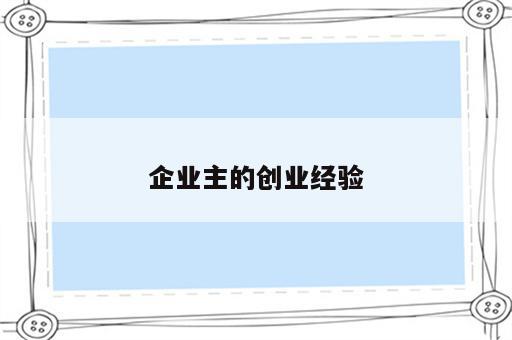 企业主的创业经验