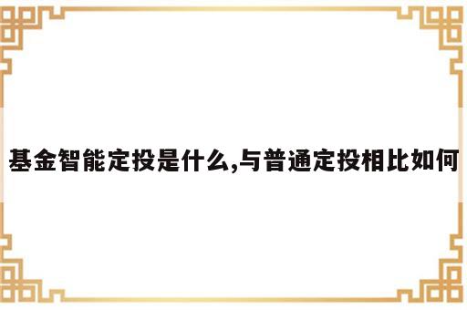 基金智能定投是什么,与普通定投相比如何