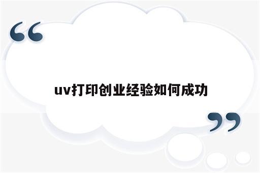 uv打印创业经验如何成功