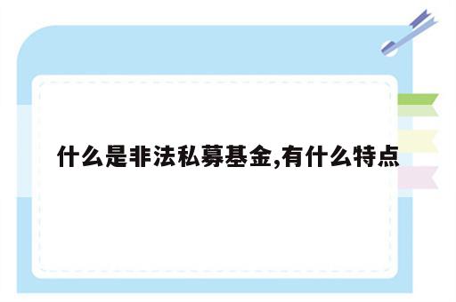 什么是非法私募基金,有什么特点